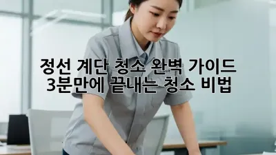 정선 계단 청소 완벽 가이드: 3분만에 끝내는 청소 비법!