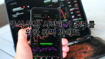 주식 투자 시작하기: 초보를 위한 완벽 가이드