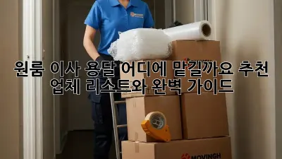 원룸 이사, 용달 어디에 맡길까요? 추천 업체 리스트와 완벽 가이드