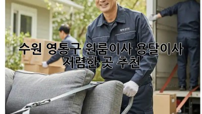 수원 영통구 원룸이사 용달이사 저렴한 곳 추천!  💖