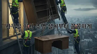 사무실 이사? 조명 설치부터 꼼꼼하게! ✨