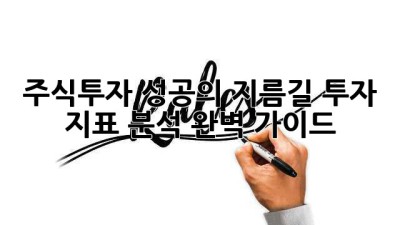주식투자 성공의 지름길: 투자 지표 분석 완벽 가이드