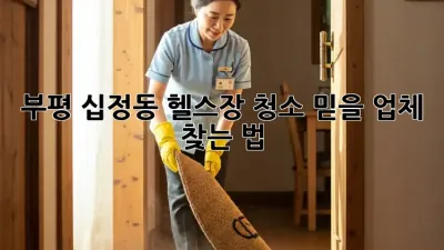 부평 십정동 헬스장 청소🧹 믿을 업체 찾는 법