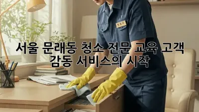 서울 문래동 청소 전문 교육: 고객 감동 서비스의 시작