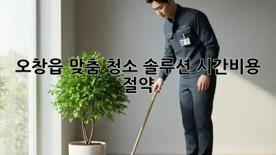 오창읍 맞춤 청소 솔루션🧹✨ 시간&비용 절약!